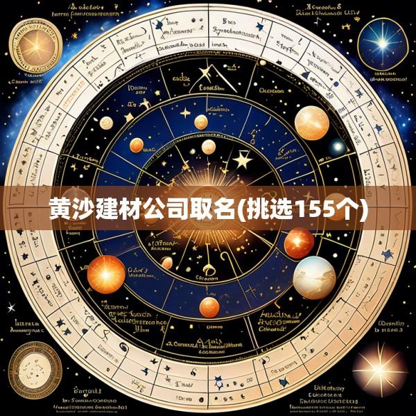 黄沙建材公司取名(挑选155个)