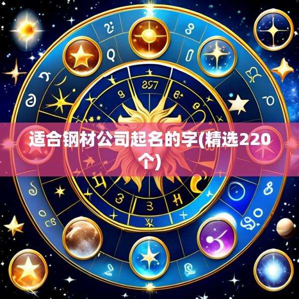 适合钢材公司起名的字(精选220个)