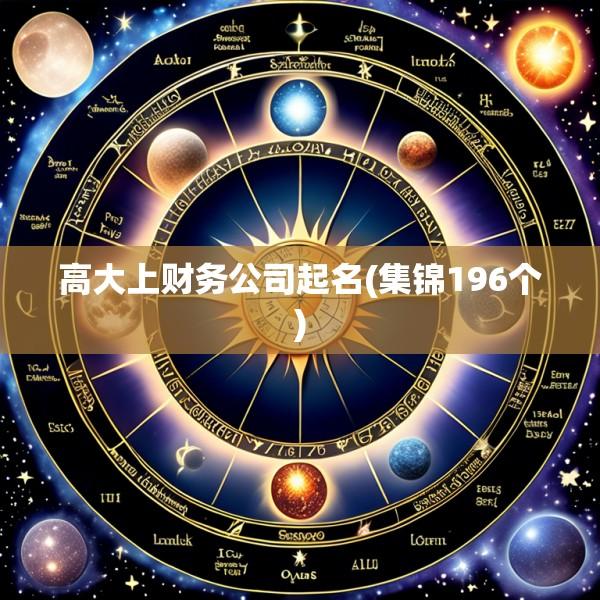 高大上财务公司起名(集锦196个)