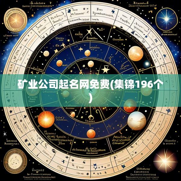 矿业公司起名网免费(集锦196个)