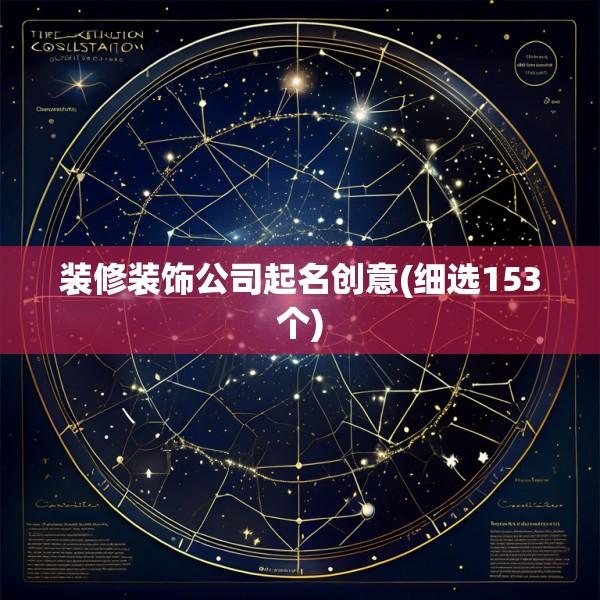 装修装饰公司起名创意(细选153个)