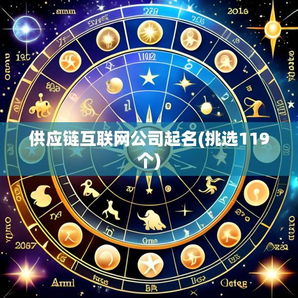 供应链互联网公司起名(挑选119个)