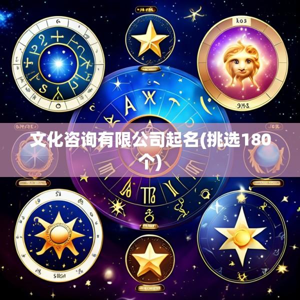 文化咨询有限公司起名(挑选180个)