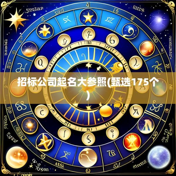 招标公司起名大参照(甄选175个)