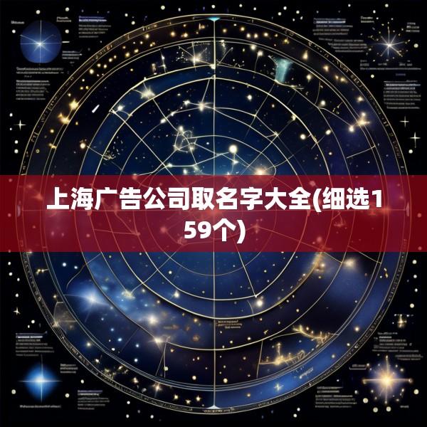 上海广告公司取名字大全(细选159个)