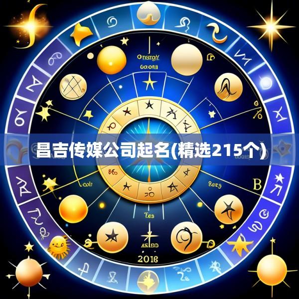 昌吉传媒公司起名(精选215个)