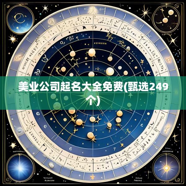 美业公司起名大全免费(甄选249个)
