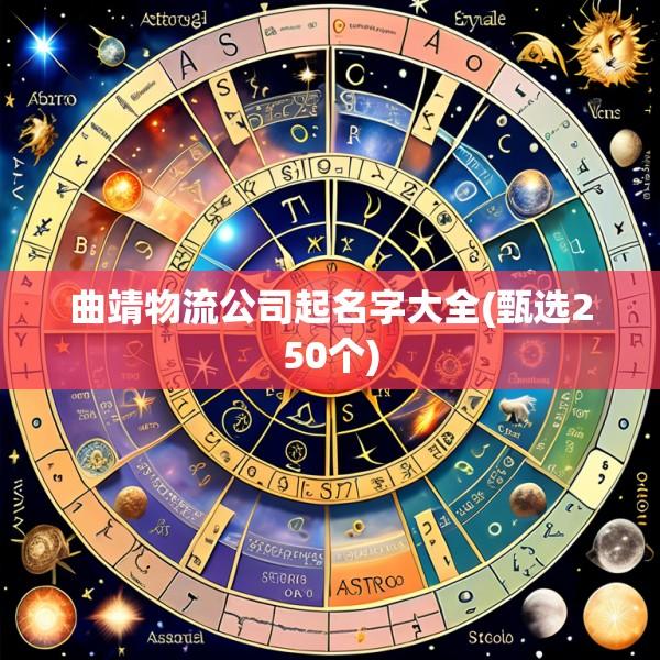 曲靖物流公司起名字大全(甄选250个)