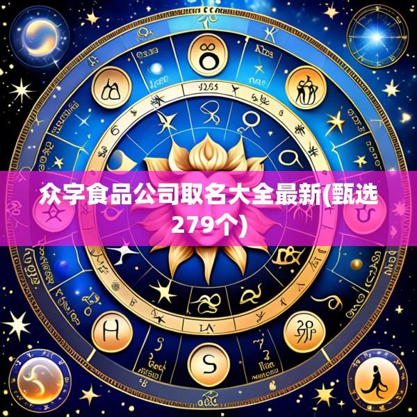 众字食品公司取名大全最新(甄选279个)