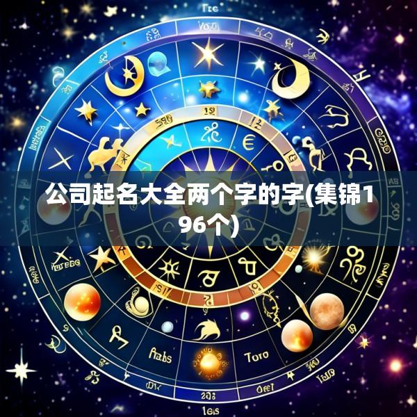 公司起名大全两个字的字(集锦196个)