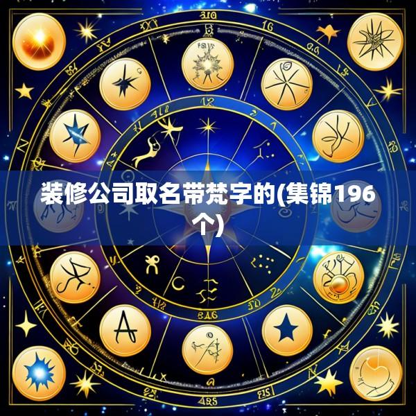 装修公司取名带梵字的(集锦196个)