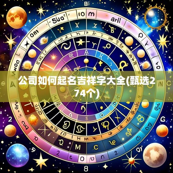 公司如何起名吉祥字大全(甄选274个)