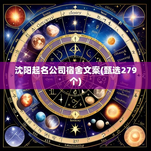 沈阳起名公司宿舍文案(甄选279个)
