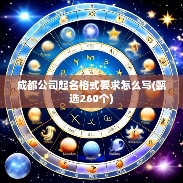 成都公司起名格式要求怎么写(甄选260个)
