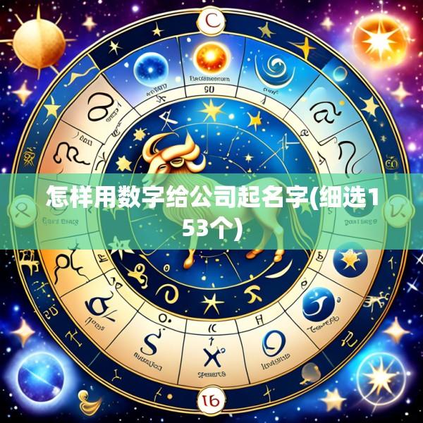 怎样用数字给公司起名字(细选153个)