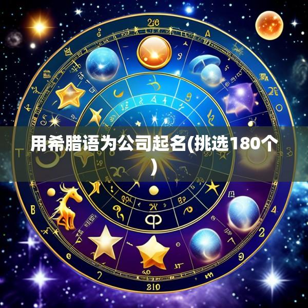 用希腊语为公司起名(挑选180个)