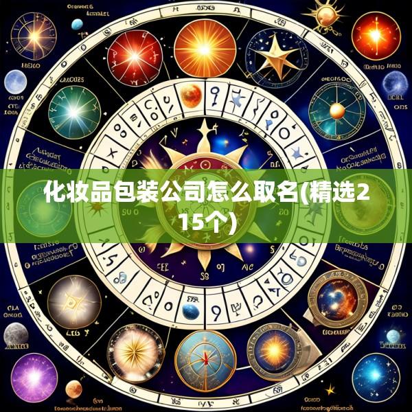 化妆品包装公司怎么取名(精选215个)