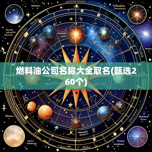 燃料油公司名称大全取名(甄选260个)