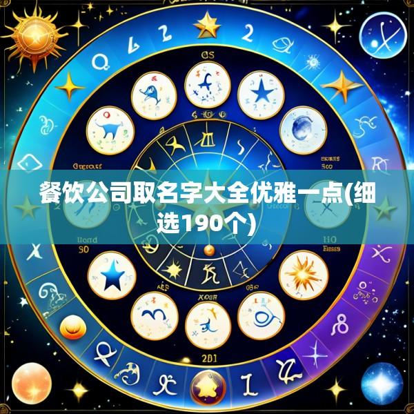 餐饮公司取名字大全优雅一点(细选190个)