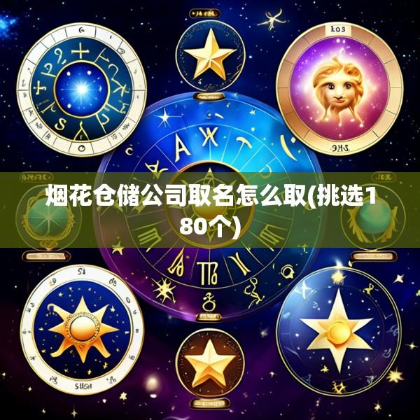 烟花仓储公司取名怎么取(挑选180个)