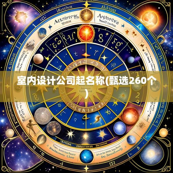 室内设计公司起名称(甄选260个)