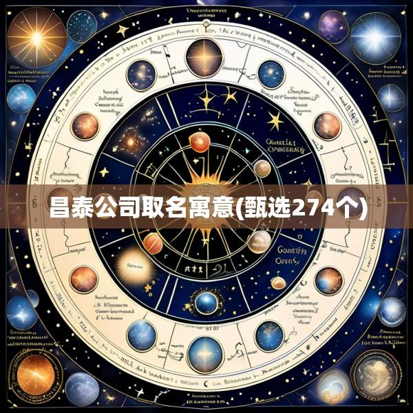 昌泰公司取名寓意(甄选274个)