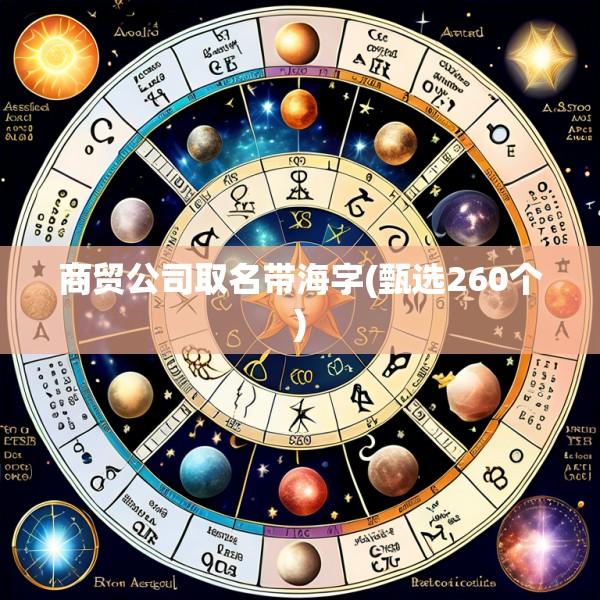 商贸公司取名带海字(甄选260个)