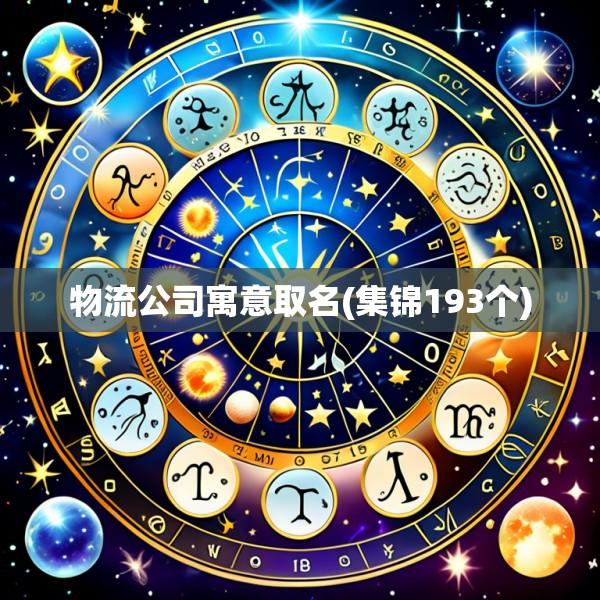 物流公司寓意取名(集锦193个)