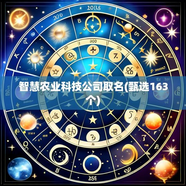 智慧农业科技公司取名(甄选163个)