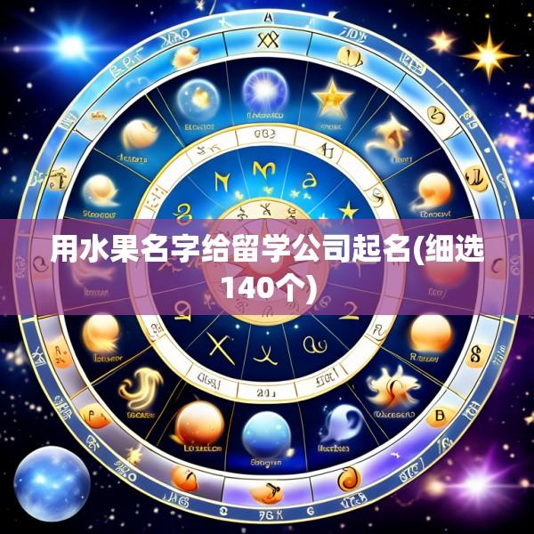 用水果名字给留学公司起名(细选140个)