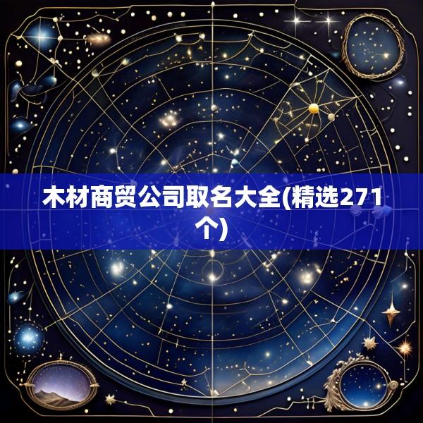 木材商贸公司取名大全(精选271个)