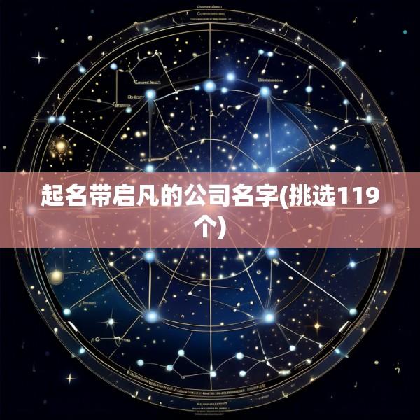 起名带启凡的公司名字(挑选119个)
