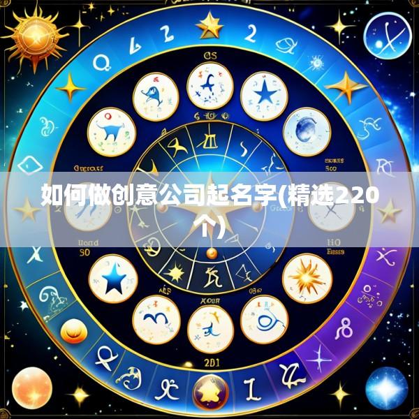 如何做创意公司起名字(精选220个)