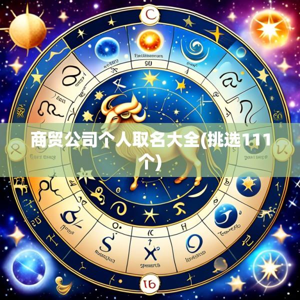 商贸公司个人取名大全(挑选111个)