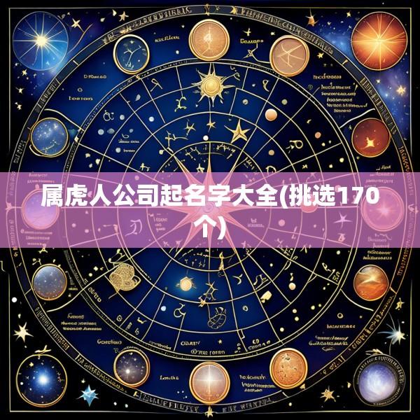 属虎人公司起名字大全(挑选170个)