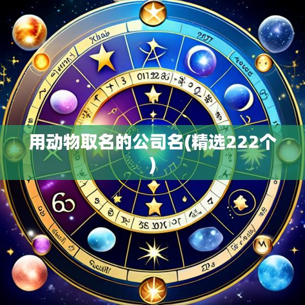 用动物取名的公司名(精选222个)