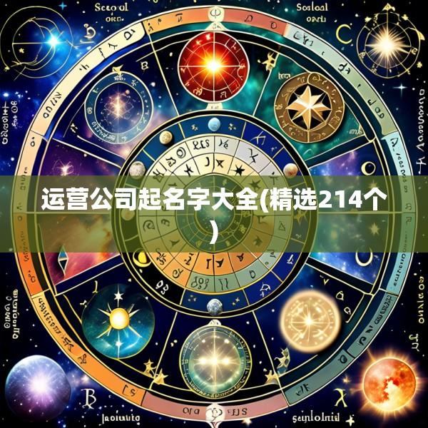运营公司起名字大全(精选214个)