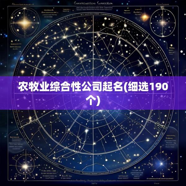 农牧业综合性公司起名(细选190个)