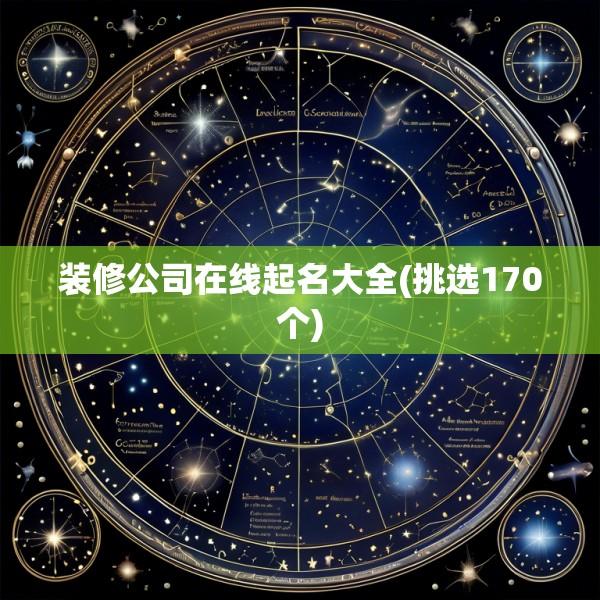 装修公司在线起名大全(挑选170个)