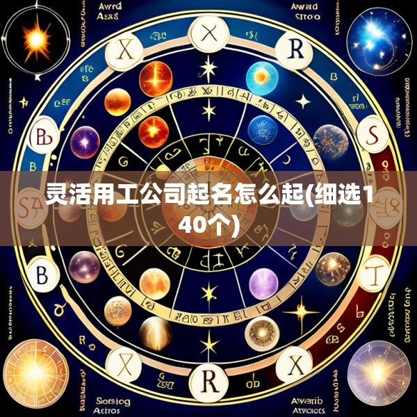 灵活用工公司起名怎么起(细选140个)