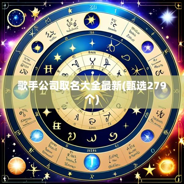 歌手公司取名大全最新(甄选279个)
