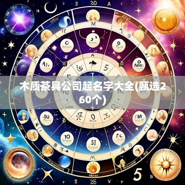 木质茶具公司起名字大全(甄选260个)