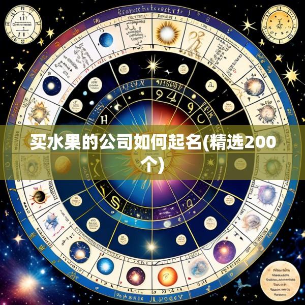 买水果的公司如何起名(精选200个)