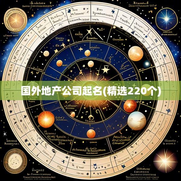 国外地产公司起名(精选220个)