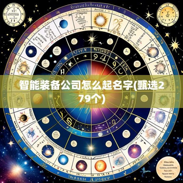智能装备公司怎么起名字(甄选279个)