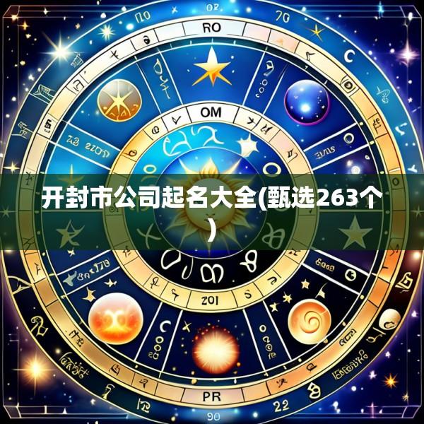 开封市公司起名大全(甄选263个)