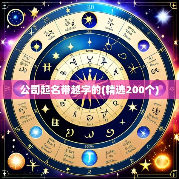 公司起名带越字的(精选200个)