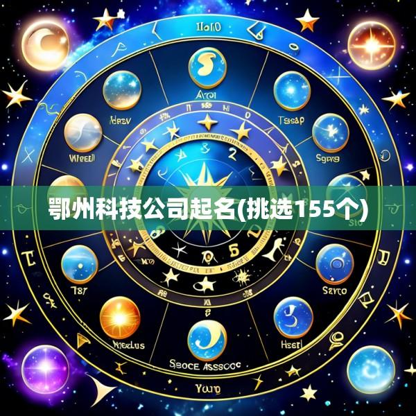 鄂州科技公司起名(挑选155个)