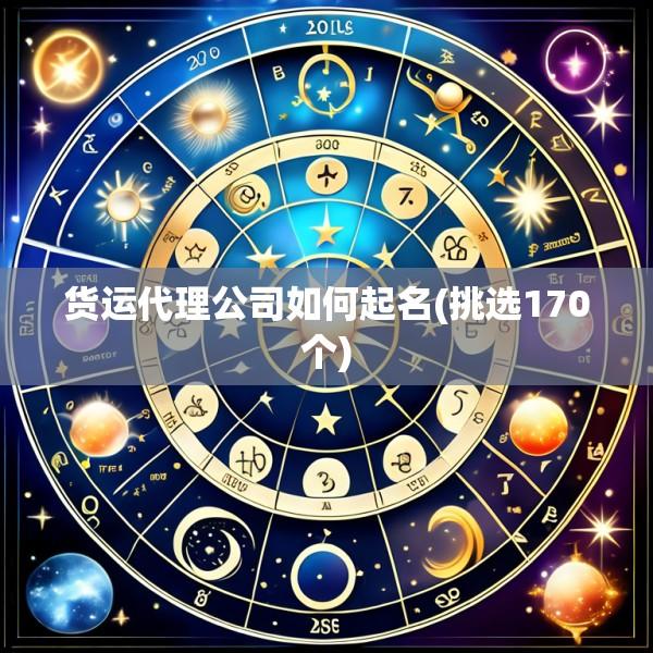 货运代理公司如何起名(挑选170个)