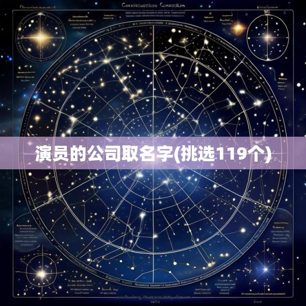 演员的公司取名字(挑选119个)